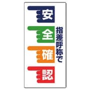 821-02 [ユニット 指差呼称標識 指差呼称で安全確認 手・エコユニボード・600X300]
