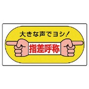 821-05 [ユニット 指差呼称標識 大きな声でヨシ!・エコユニボード・200X400]