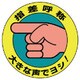 821-10 [ユニット 指差呼称ステッカー 大きな声でヨシ!・10枚組・100Ф]