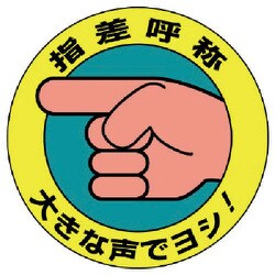 821-10 [ユニット 指差呼称ステッカー 大きな声でヨシ!・10枚組・100Ф]