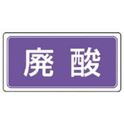 821-93 [ユニット 廃棄物標識 廃酸 ゴムマグネット 120×240]