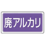 821-94 [ユニット 廃棄物標識 廃アルカリ ゴムマグネット 120×240]