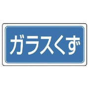 821-95 [ユニット 廃棄物標識 ガラスくず ゴムマグネット 120×240]