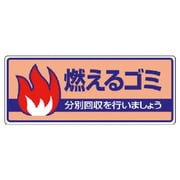 822-30 [ユニット 一般廃棄物分別標識 燃えるゴミ・エコユニボード・120X300]