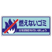 822-31 [ユニット 一般廃棄物分別標識 燃えないゴミ・エコユニボード・120X300]