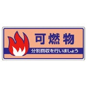 822-32 [ユニット 一般廃棄物分別標識 可燃物・エコユニボード・120X300]