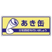822-34 [ユニット 一般廃棄物分別標識 あき缶・エコユニボード・120X300]