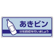 822-35 [ユニット 一般廃棄物分別標識 あきビン・エコユニボード・120X300]