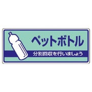 822-38 [ユニット 一般廃棄物分別標識 ペットボトル・エコユニボード・120X300]