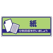 822-39 [ユニット 一般廃棄物分別標識 紙・エコユニボード・120X300]