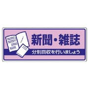 822-40 [ユニット 一般廃棄物分別標識 新聞・雑誌・エコユニボード・120X300]