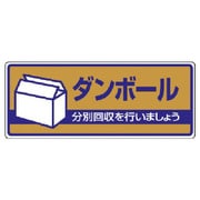 822-41 [ユニット 一般廃棄物分別標識 ダンボール・エコユニボード・120X300]