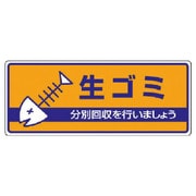 822-42 [ユニット 一般廃棄物分別標識 生ゴミ・エコユニボード・120X300]