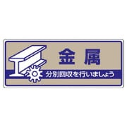 822-44 [ユニット 一般廃棄物分別標識 金属・エコユニボード・120X300]