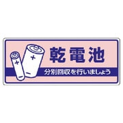 822-45 [ユニット 一般廃棄物分別標識 乾電池・エコユニボード・120X300]