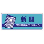 822-47 [ユニット 一般廃棄物分別標識 新聞・エコユニボード・120X300]