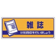 822-48 [ユニット 一般廃棄物分別標識 雑誌・エコユニボード・120X300]