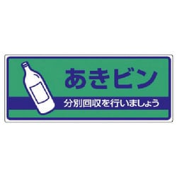 822-49 [ユニット 一般廃棄物分別標識 あきビン・エコユニボード・120X300]
