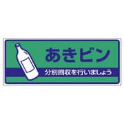 822-49 [ユニット 一般廃棄物分別標識 あきビン・エコユニボード・120X300]
