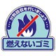 822-51 [ユニット 一般廃棄物分別ステッカー 燃えないゴ・5枚組・115X133]