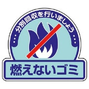 822-51 [ユニット 一般廃棄物分別ステッカー 燃えないゴ・5枚組・115X133]