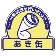 822-54 [ユニット 一般廃棄物分別ステッカー あき缶・5枚組・115X133]