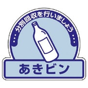 822-55 [ユニット 一般廃棄物分別ステッカー あきビン・5枚組・115X133]