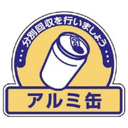822-56 [ユニット 一般廃棄物分別ステッカー アルミ缶・5枚組・115X133]
