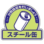 822-57 [ユニット 一般廃棄物分別ステッカー スチール缶・5枚組・115X133]