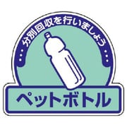 822-58 [ユニット 一般廃棄物分別ステッカーペットボトル・5枚組・115X133]