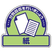 822-59 [ユニット 一般廃棄物分別ステッカー 紙・5枚組・115X133]