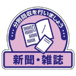 822-60 [ユニット 一般廃棄物分別ステッカー 新聞・雑誌・5枚組・115X133]