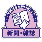 822-60 [ユニット 一般廃棄物分別ステッカー 新聞・雑誌・5枚組・115X133]