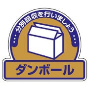 822-61 [ユニット 一般廃棄物分別ステッカー ダンボール・5枚組・115X133]