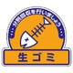 822-62 [ユニット 一般廃棄物分別ステッカー 生ゴミ・5枚組・115X133]
