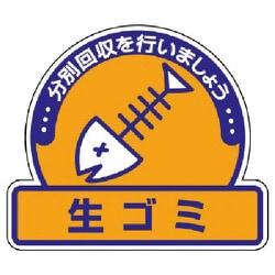 822-62 [ユニット 一般廃棄物分別ステッカー 生ゴミ・5枚組・115X133]
