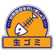 822-62 [ユニット 一般廃棄物分別ステッカー 生ゴミ・5枚組・115X133]