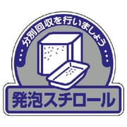 822-63 [ユニット 一般廃棄物分別ステッカー発泡スチロー・5枚組・115X133]