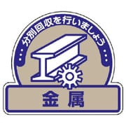 822-64 [ユニット 一般廃棄物分別ステッカー金属・5枚組・115X133]
