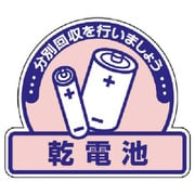 822-65 [ユニット 一般廃棄物分別ステッカー 乾電池・5枚組・115X133]