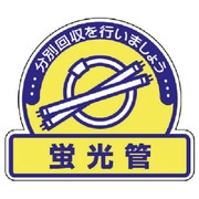 822-66 [ユニット 一般廃棄物分別ステッカー 蛍光管・5枚組・115X133]