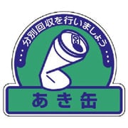 822-67 [ユニット 一般廃棄物分別ステッカー あき缶・5枚組・115X133]