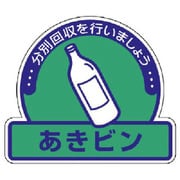 822-68 [ユニット 一般廃棄物分別ステッカーあきビン・5枚組・115X133]