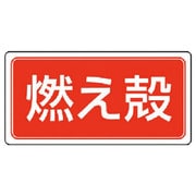 822-70 [ユニット 産業廃棄物分別標識 燃え殻・エコユニボード・300X600]