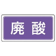 822-73 [ユニット 産業廃棄物分別標識 廃酸 エコユニボード 300×600]
