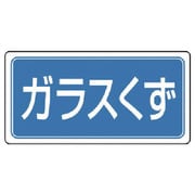 822-77 [ユニット 産業廃棄物分別標識 ゴムくず エコユニボード 300×600]