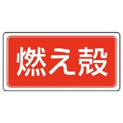 822-80 [ユニット 産業廃棄物分別ステッカー燃え殻・5枚組・100X200]