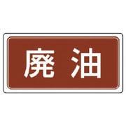 822-81 [ユニット 産業廃棄物分別ステッカー 廃油 5枚組 100×200]