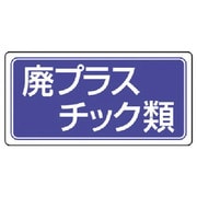 822-82 [ユニット 産業廃棄物分別ステッカー廃プラスチック類 5枚組 100×200]