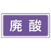 822-83 [ユニット 産業廃棄物分別ステッカー 廃酸 5枚組 100×200]